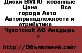 Диски ВМПО (кованные) R15 › Цена ­ 5 500 - Все города Авто » Автопринадлежности и атрибутика   . Чукотский АО,Анадырь г.